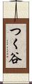 つく谷 Scroll