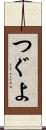 つぐよ Scroll