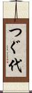 つぐ代 Scroll
