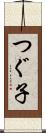 つぐ子 Scroll