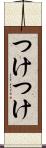つけつけ Scroll