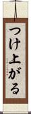 つけ上がる Scroll