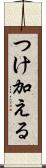 つけ加える Scroll