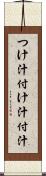 つけ汁 Scroll