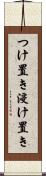 つけ置き Scroll