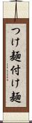 つけ麺 Scroll