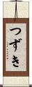 つずき Scroll