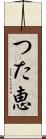 つた恵 Scroll