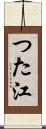 つた江 Scroll