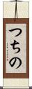 つちの Scroll