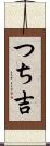 つち吉 Scroll