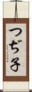 つぢ子 Scroll