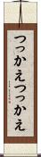 つっかえつっかえ Scroll
