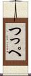 つっぺ Scroll