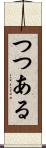つつある Scroll