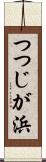 つつじが浜 Scroll