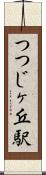 つつじヶ丘駅 Scroll