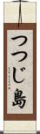 つつじ島 Scroll