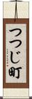 つつじ町 Scroll