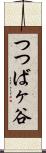 つつばヶ谷 Scroll