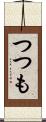 つつも Scroll
