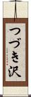 つづき沢 Scroll