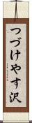 つづけやす沢 Scroll
