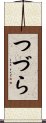 つづら Scroll