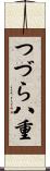つづら八重 Scroll