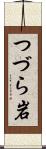 つづら岩 Scroll