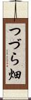つづら畑 Scroll