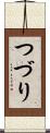 つづり Scroll