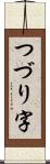 つづり字 Scroll