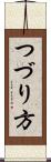 つづり方 Scroll