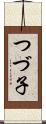 つづ子 Scroll