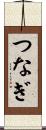 つなぎ Scroll