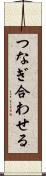 つなぎ合わせる Scroll