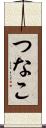 つなこ Scroll