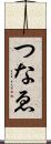 つなゑ Scroll