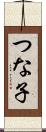 つな子 Scroll
