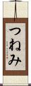 つねみ Scroll
