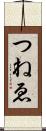 つねゑ Scroll