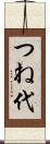 つね代 Scroll