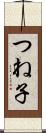 つね子 Scroll