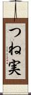 つね実 Scroll