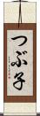 つぶ子 Scroll