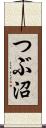つぶ沼 Scroll