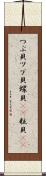 つぶ貝 Scroll