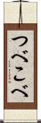つべこべ Scroll