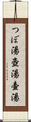 つぼ湯 Scroll